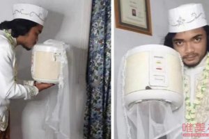 印尼男子與電飯煲結婚 結婚四天后離婚了