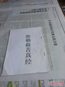 佛說彌勒救苦真經(jīng)全文注解 2