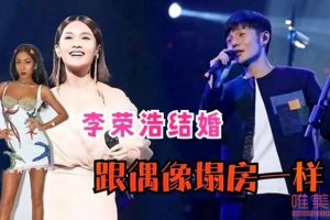 李榮浩吉克雋逸被捉奸8分鐘視頻真假 李榮浩發文辟謠了