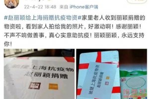趙麗穎援滬物資被扔 當事人發聲辟謠了