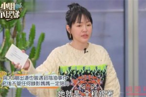 小S曝被性騷擾經(jīng)歷 被綜藝大哥吃豆腐