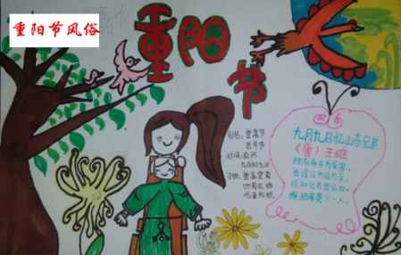 重陽節(jié)手抄報簡單 風俗主題版 9