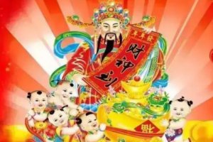 財(cái)神爺生日是哪一天農(nóng)歷 拜財(cái)神爺?shù)淖罴褧r(shí)間