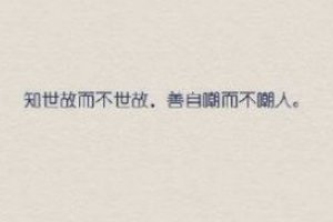 知世故而不世故什么意思 走過最遠(yuǎn)的路就是你的套路