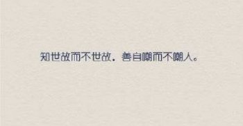知世故而不世故什么意思 走過最遠的路就是你的套路 1