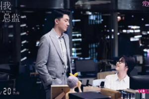 請叫我總監什么時候上映 在哪個臺播出