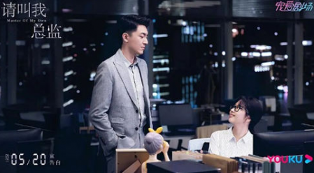 請叫我總監(jiān)什么時候上映 在哪個臺播出 1
