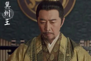 且試天下冀王是誰 結局是什么
