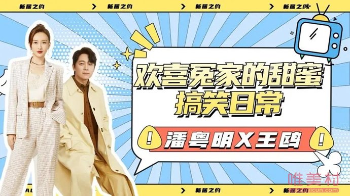 潘粵明王鷗新劇 新居之約一對(duì)歡喜冤家 2