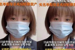 山東藍(lán)翔校長女兒舉報(bào)母親 不希望看到母親犯罪