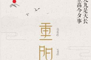 重陽節(jié)是幾月幾號吃什么 重陽節(jié)的意義
