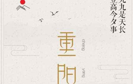 重陽節是幾月幾號吃什么 重陽節的意義 1