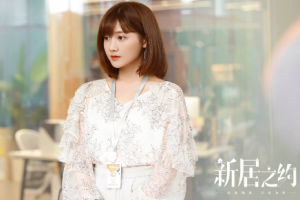 《新居之約》李藝彤扮演什么角色