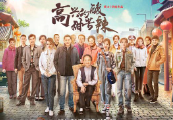 高興的酸甜苦辣好看嗎 劇情介紹 1