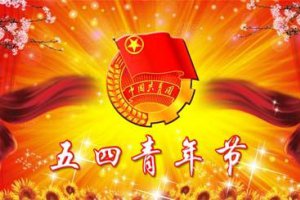 54青年節放不放假 五四青年節放假通知