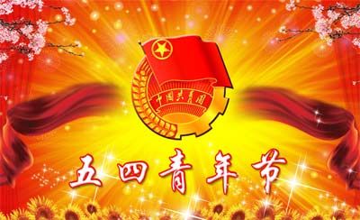 54青年節放不放假 五四青年節放假通知 1