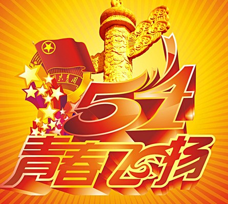 54青年節放不放假 五四青年節放假通知 3