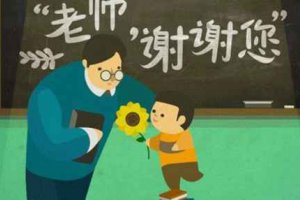 教師節寫給老師的祝福大全 滿園的百花都為您盛開