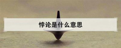 悖論是什么意思怎么讀 1