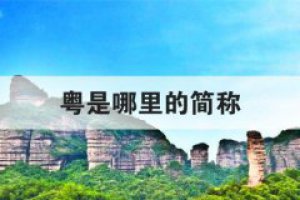 粵是哪里的簡稱哪個省份的簡稱