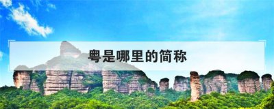粵是哪里的簡稱哪個(gè)省份的簡稱 1