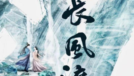 長(zhǎng)風(fēng)渡講的什么 長(zhǎng)風(fēng)渡導(dǎo)演是誰(shuí) 2