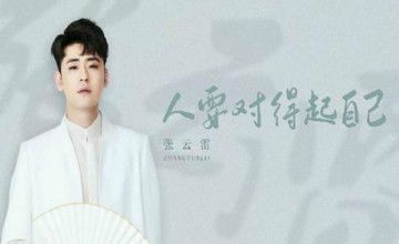 張云雷事件 張云雷為什么不演出了？ 2