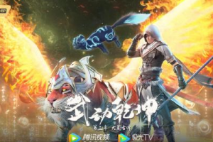 《武動乾坤》第三季開播 林動啟程大荒