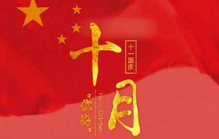 國慶節祝福祖國的話 祝祖國更加美好 3