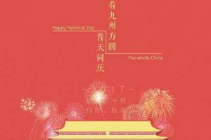 國慶節祝福祖國的話 祝祖國更加美好