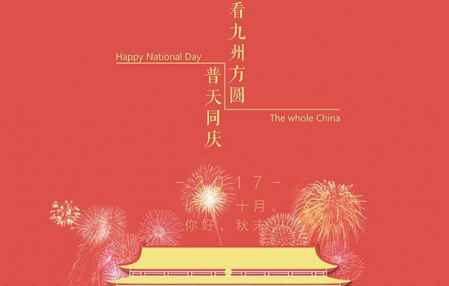國慶節祝福祖國的話 祝祖國更加美好 1
