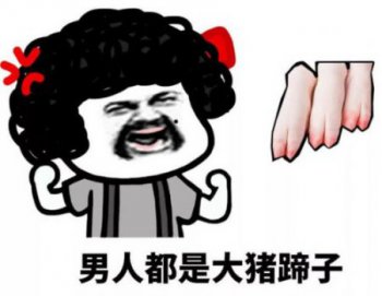 為什么叫男人大豬蹄子什么意思 大豬蹄子的由來 2