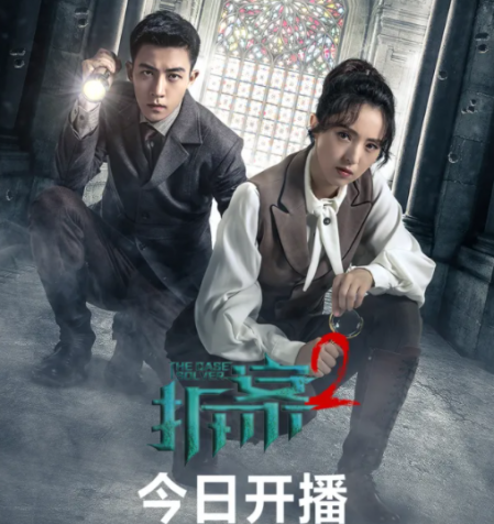 拆案2什么時候播出 拆案2講的什么劇情介紹 1