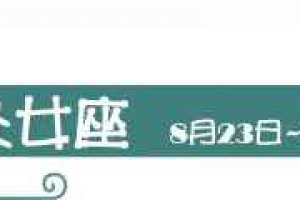 十二星座真正愛一個人的表現 應該更加勇敢一點