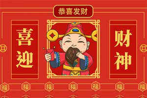 正月初五迎財神的講究 正月初五迎財神的傳說