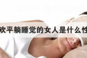 平著睡的女人是什么性格 較為受人熱烈歡迎
