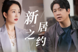 新居之約男主的結局是什么