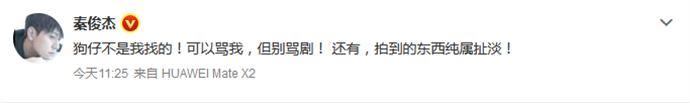 秦俊杰發文否認與楊紫聚餐 可以罵他別罵劇 1