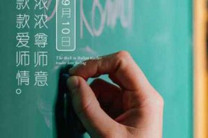 教師節為什么定在9月10號 9月是一個學年的開始