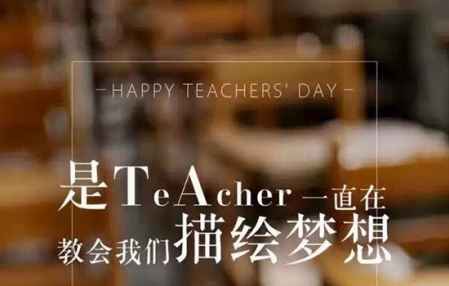 教師節(jié)為什么定在9月10號 9月是一個(gè)學(xué)年的開始 3