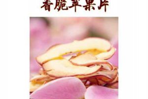 脆蘋果片怎么做 蘋果脆片制作方法