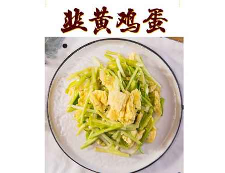 韭黃炒蛋怎么做好吃竅門(mén) 家常做法技巧 2