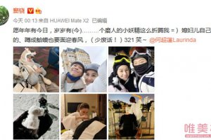 竇驍為何超蓮二次慶生 大方的公開秀恩愛