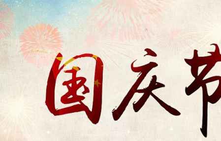 國(guó)慶節(jié)生日祝福語簡(jiǎn)短 甜蜜日子步步高 6