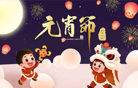 正月十五元宵節又叫什么節 元宵節的來歷 5