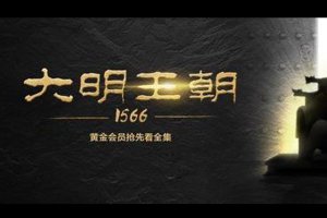 大明王朝1566為什么禁了十年 事實真是如此嗎？