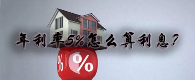 年利率5%怎么算利息 一年的定期存款利率 2