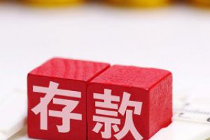 年利率5%怎么算利息 一年的定期存款利率