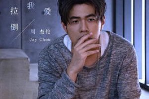周杰倫多少歲了今年 和昆凌差多少歲