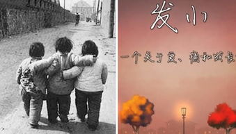 發(fā)小和青梅竹馬一樣嗎 發(fā)小沒有性別上的區(qū)分 4
